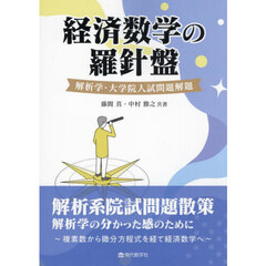 経済数学の羅針盤　解析学・大学院入試問題解題
