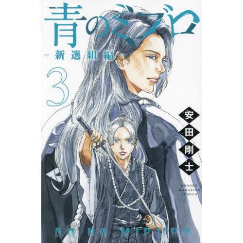 青のミブロ　全巻　＋　新選組編　1〜5巻　初版帯付き　漫画 ①計15冊 本・雑誌・漫画 青のミブロ1〜14巻 新選組