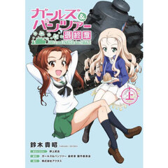 ガールズ＆パンツァー最終章　上