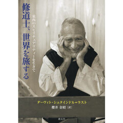 修道士、世界を旅する　東西のスピリチュアリティーを生きて