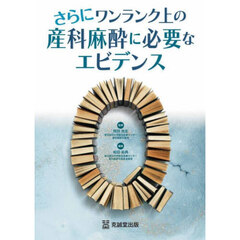 さらにワンランク上の産科麻酔に必要なエビデンス