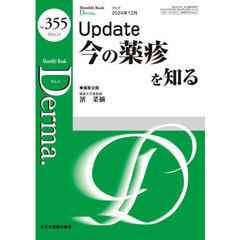 Ｄｅｒｍａ．　Ｍｏｎｔｈｌｙ　Ｂｏｏｋ　Ｎｏ．３５５（２０２４．１２）　◆Ｕｐｄａｔｅ今の薬疹を知る