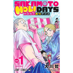 ＳＡＫＡＭＯＴＯ　ＨＯＬＩＤＡＹＳ　１　坂本の休日