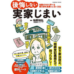 後悔しない実家じまい　知識ゼロから学べる親の家を負債にしない方法