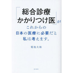 「総合診療かかりつけ医」がこれからの日本の医療に必要だと私は考えます。