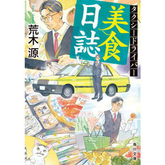 タクシードライバー美食日誌