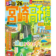 るるぶ宮崎 高千穂 日南 えびの 霧島'26超ちいサイズ