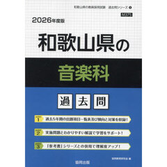 ’２６　和歌山県の音楽科過去問