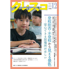 クレスコ　教育誌　ｎｏ．２８５（２０２４年１２月号）