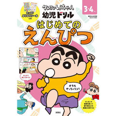 クレヨンしんちゃん幼児ドリルはじめてのえんぴつ　３・４さい