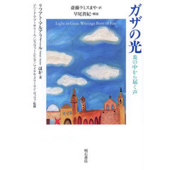 ガザの光　炎の中から届く声