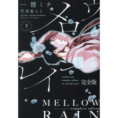 メロウレイン　下　完全版