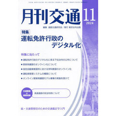 月刊交通　２０２４－１１
