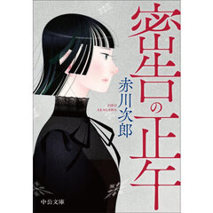 密告の正午