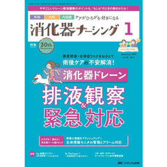 消化器ナーシング　外科内科内視鏡ケアがひろがる・好きになる　第３０巻１号（２０２５－１）　消化器ドレーン排液観察＆緊急対応