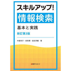 スキルアップ！情報検索　基本と実践　新訂第３版