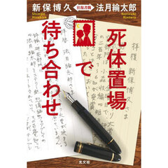 死体置場で待ち合わせ　新保博久　法月綸太郎　往復書簡