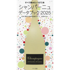 シャンパーニュデータブック　２０２５　すべて飲みたい１８７０本　日本で買える、飲める３８９ブランド
