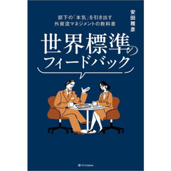 世界標準のフィードバック　部下の「本気」を引き出す外資流マネジメントの教科書