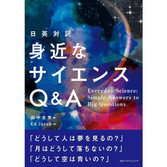 身近なサイエンスＱ＆Ａ　日英対訳