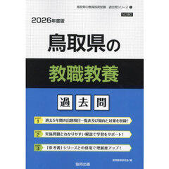 ’２６　鳥取県の教職教養過去問