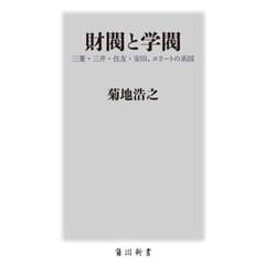 財閥と学閥　三菱・三井・住友・安田、エリートの系図