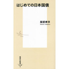 はじめての日本国債