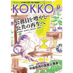 ＫＯＫＫＯ　「国」と「公」を現場から問い直す情報誌　５７（２０２４．１１）
