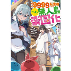 レベル９９９９転生者によるやりすぎ無人島楽園化　生贄少女も薄幸少女も全力で幸せにします！