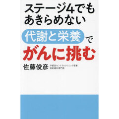 ステージ４でもあきらめない代謝と栄養でがんに挑む