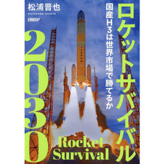 ロケットサバイバル２０３０　国産Ｈ３は世界市場で勝てるか