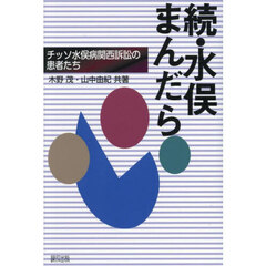 続・水俣まんだら　チッソ水俣病関西訴訟の患者たち