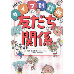 心が軽くなる友だち関係