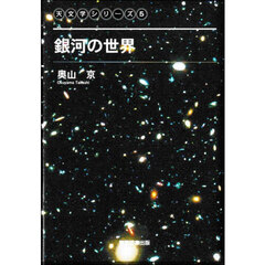 銀河の世界
