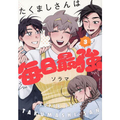 たくましさんは毎日最強　３