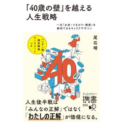 「４０歳の壁」を越える人生戦略　一生「お金・つながり・健康」を維持できるキャリアデザイン