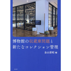 博物館の収蔵庫問題と新たなコレクション管理