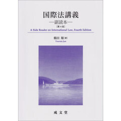 国際法講義　副読本　第４版