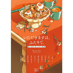 いただきますは、ふたりで。　恋と食のある１０の風景