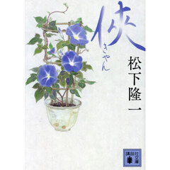 侠