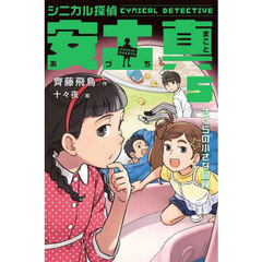 シニカル探偵安土真　５　さくらの小さな冒険