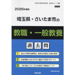 ’２６　埼玉県・さいたま　教職・一般教養
