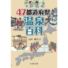 ４７都道府県・温泉百科