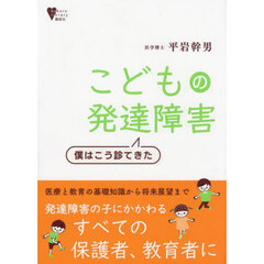 こどもの発達障害　僕はこう診てきた
