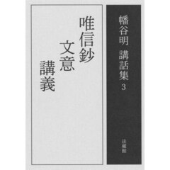 幡谷明講話集　３　唯信鈔文意講義