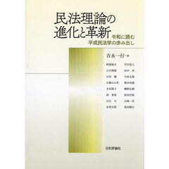 民法理論の進化と革新　令和に読む平成民法学の歩み出し