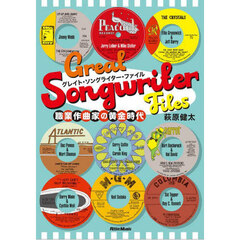 グレイト・ソングライター・ファイル　職業作曲家の黄金時代