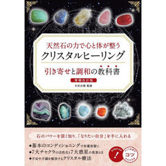 天然石の力で心と体が整うクリスタルヒーリング引き寄せと調和の教科書　増補改訂版