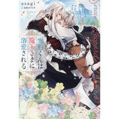 雪豹くんは魔王さまに溺愛される