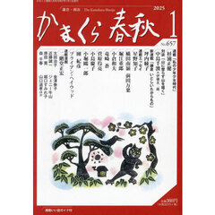 かまくら春秋　Ｎｏ．６５７